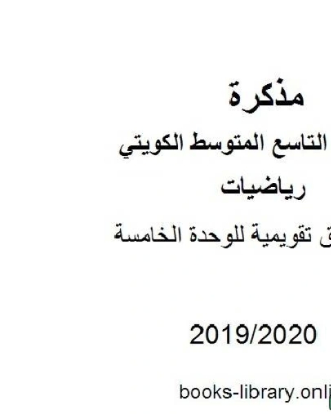 كتاب أوراق تقويمية للوحدة الخامسة في مادة الرياضيات للصف التاسع للفصل الأول من العام الدراسي 2019 2020 وفق المنهاج الكويتي الحديث لـ مدرس رياضيات