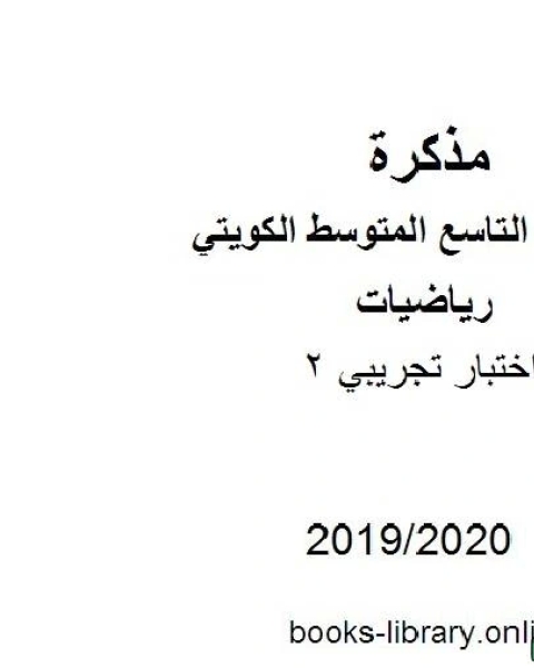 كتاب اختبار تجريبي 2 في مادة الرياضيات للصف التاسع للفصل الأول من العام الدراسي 2019 2020 وفق المنهاج الكويتي الحديث لـ مدرس رياضيات