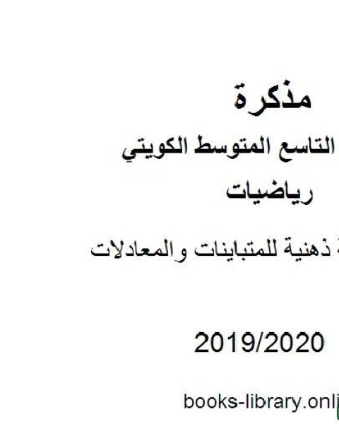 كتاب خريطة ذهنية للمتباينات والمعادلات في مادة الرياضيات للصف التاسع للفصل الأول من العام الدراسي 2019 2020 وفق المنهاج الكويتي الحديث لـ مدرس رياضيات