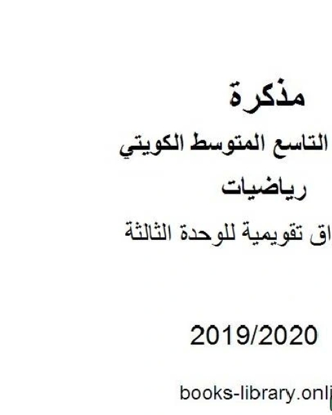 كتاب أوراق تقويمية للوحدة الثالثة في مادة الرياضيات للصف التاسع للفصل الأول من العام الدراسي 2019 2020 وفق المنهاج الكويتي الحديث لـ مدرس رياضيات