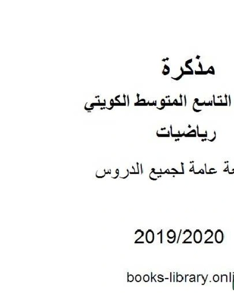 كتاب مراجعة عامة لجميع الدروس في مادة الرياضيات للصف التاسع للفصل الأول من العام الدراسي 2019 2020 وفق المنهاج الكويتي الحديث لـ مدرس رياضيات