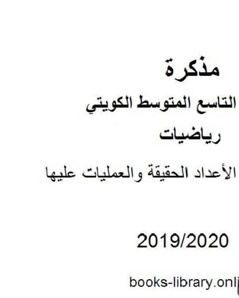 كتاب مراجعة وحدة الأعداد الحقيقة والعمليات عليها في مادة الرياضيات للصف التاسع للفصل الأول من العام الدراسي 2019 2020 وفق المنهاج الكويتي الحديث لـ مدرس رياضيات