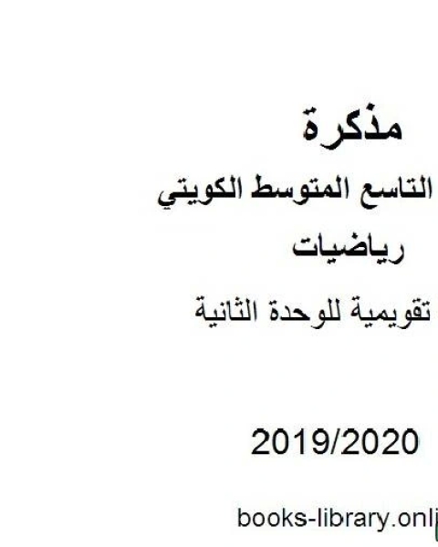 كتاب أسئلة تقويمية للوحدة الثانية في مادة الرياضيات للصف التاسع للفصل الأول من العام الدراسي 2019 2020 وفق المنهاج الكويتي الحديث لـ مدرس رياضيات