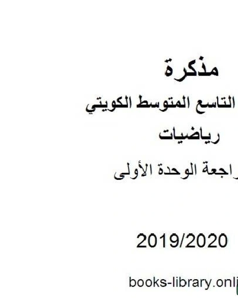 كتاب مراجعة الوحدة الأولى في مادة الرياضيات للصف التاسع للفصل الأول من العام الدراسي 2019 2020 وفق المنهاج الكويتي الحديث لـ مدرس رياضيات