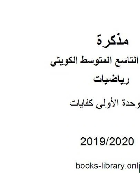 كتاب الوحدة الأولى كفايات في مادة الرياضيات للصف التاسع للفصل الأول من العام الدراسي 2019 2020 وفق المنهاج الكويتي الحديث لـ مدرس رياضيات