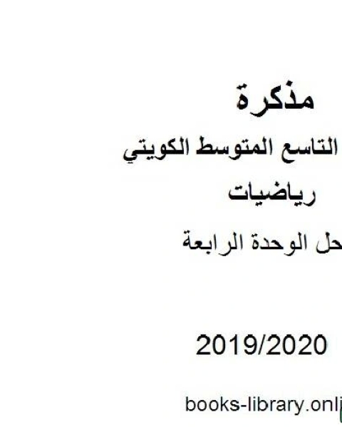 كتاب حل الوحدة الرابعة في مادة الرياضيات للصف التاسع للفصل الأول من العام الدراسي 2019 2020 وفق المنهاج الكويتي الحديث لـ مدرس رياضيات