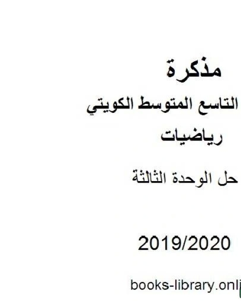 كتاب حل الوحدة الثالثة في مادة الرياضيات للصف التاسع للفصل الأول من العام الدراسي 2019 2020 وفق المنهاج الكويتي الحديث لـ مدرس رياضيات