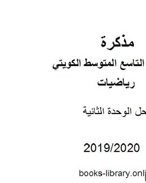 كتاب حل الوحدة الثانية في مادة الرياضيات للصف التاسع للفصل الأول من العام الدراسي 2019 2020 وفق المنهاج الكويتي الحديث لـ مدرس رياضيات