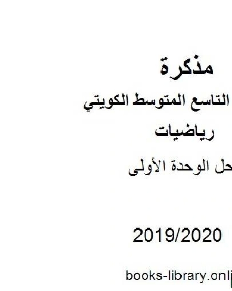 كتاب حل الوحدة الأولى في مادة الرياضيات للصف التاسع للفصل الأول من العام الدراسي 2019 2020 وفق المنهاج الكويتي الحديث لـ مدرس رياضيات