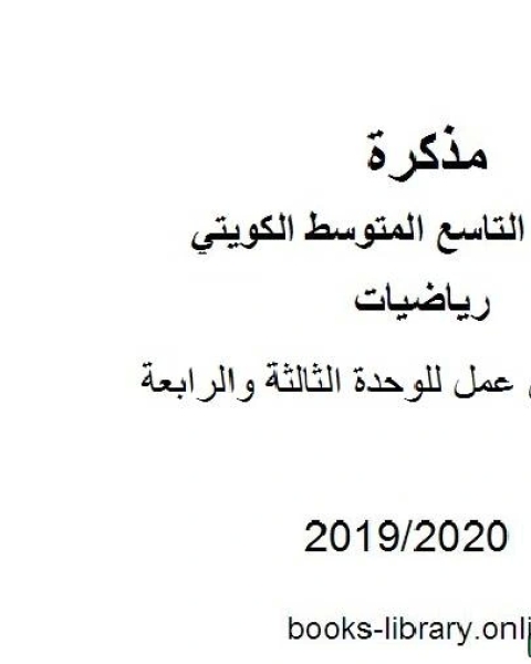 كتاب أوراق عمل للوحدة الثالثة والرابعة في مادة الرياضيات للصف التاسع للفصل الأول من العام الدراسي 2019 2020 وفق المنهاج الكويتي الحديث لـ مدرس رياضيات