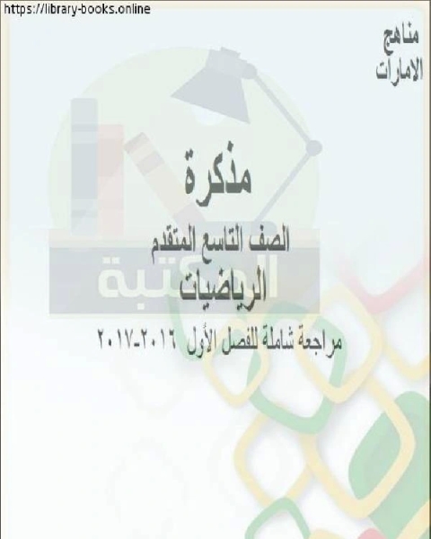 كتاب الصف التاسع رياضيات الفصل الأول 58 ورقة من العام الدراسي 2017 2016 وفق المنهاج الإماراتي الحديث لـ مدرس رياضيات