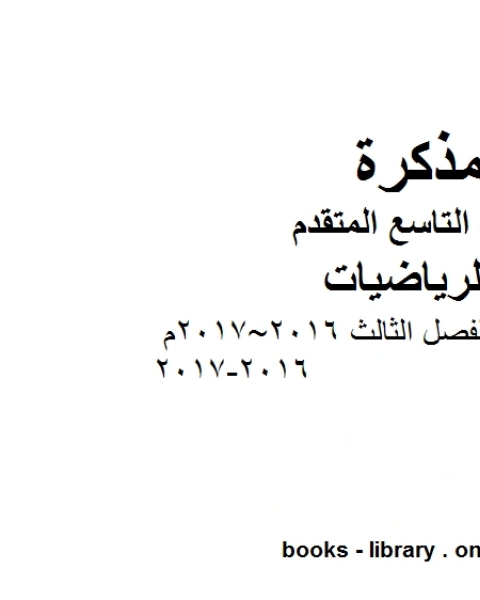 كتاب أسئلة امتحان نهاية الفصل الثالث 2016 2017م 2016 2017 وهو للصف التاسع المتقدم في مادة الرياضيات المناهج الإماراتية الفصل الثالث لـ مدرس رياضيات