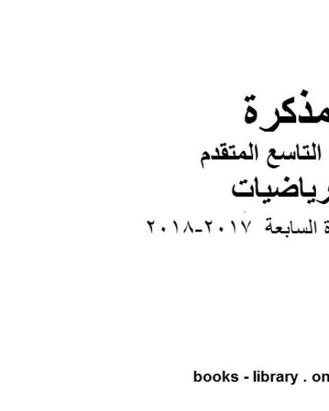 كتاب اختبار الوحدة السابعة 2017 2018 وهو للصف التاسع المتقدم في مادة الرياضيات المناهج الإماراتية الفصل الثاني لـ مدرس رياضيات