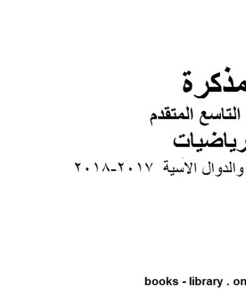 كتاب ورقة عمل الاسس والدوال الاسية 2017 2018 وهو للصف التاسع المتقدم في مادة الرياضيات المناهج الإماراتية الفصل الثاني لـ مدرس رياضيات