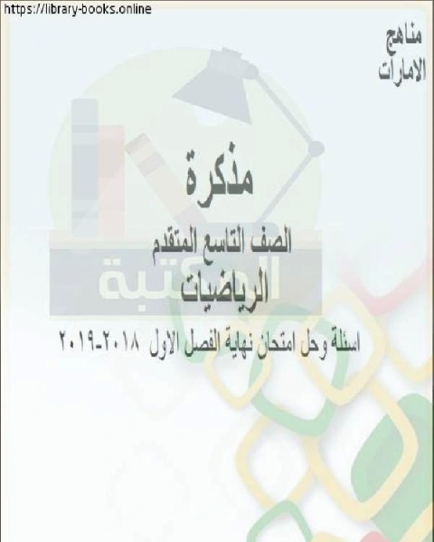 كتاب الصف التاسع متقدم اسئلة رياضيات وحل نهاية الفصل الاول 2018 2019 من العام الدراسي وفق المنهاج الإماراتي الحديث لـ مدرس رياضيات