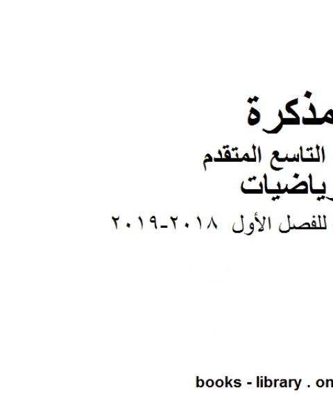 كتاب الصف التاسع متقدممراجعة نهائية للفصل الأول 2018 2019 الفصل الأول من العام الدراسي وفق المنهاج الإماراتي الحديث لـ مدرس رياضيات