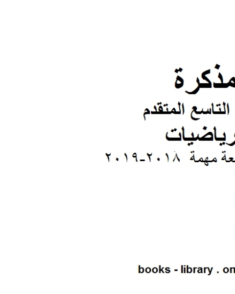 كتاب تمارين مراجعة مهمة 2018 2019 وهو للصف التاسع المتقدم في مادة الرياضيات المناهج الإماراتية الفصل الثاني لـ مدرس رياضيات