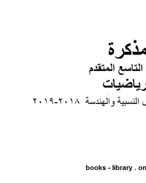 كتاب الدوال الجذرية والدوال النسبية والهندسة 2018 2019 وهو للصف التاسع المتقدم في مادة الرياضيات المناهج الإماراتية الفصل الثاني لـ مدرس رياضيات