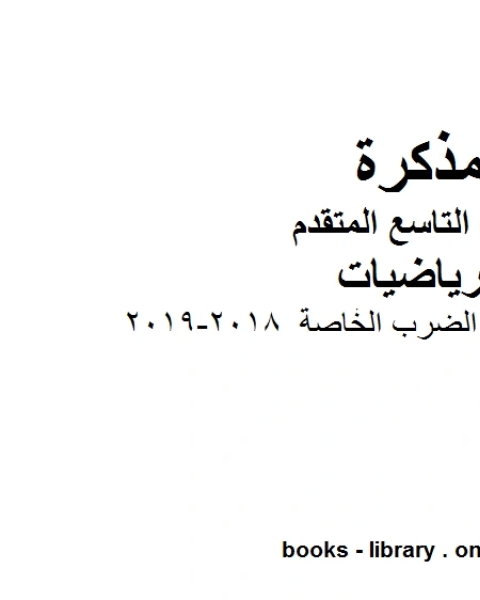 كتاب ورق عمل نواتج الضرب الخاصة 2018 2019 وهو للصف التاسع المتقدم في مادة الرياضيات المناهج الإماراتية الفصل الثاني لـ مدرس رياضيات