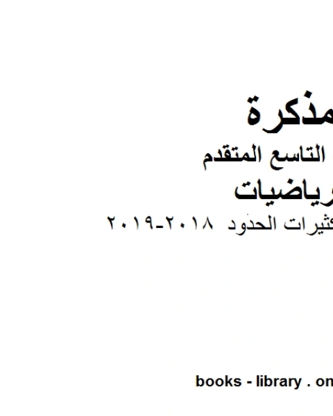 كتاب ورق عمل ضرب كثيرات الحدود 2018 2019 وهو للصف التاسع المتقدم في مادة الرياضيات المناهج الإماراتية الفصل الثاني لـ مدرس رياضيات