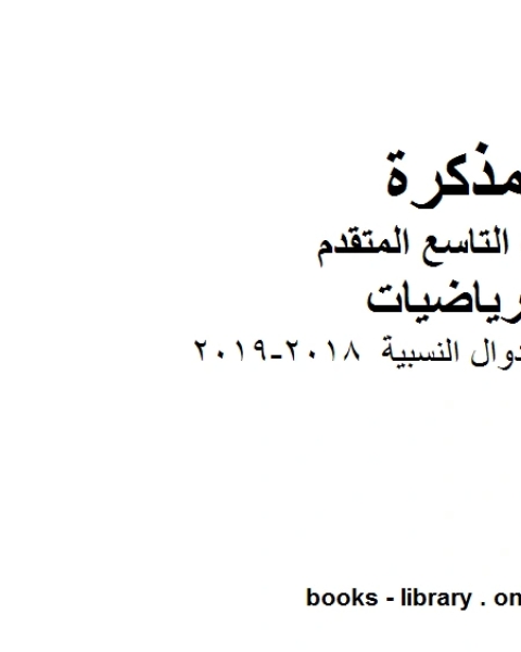 كتاب ورق عمل الدوال النسبية 2018 2019 وهو للصف التاسع المتقدم في مادة الرياضيات المناهج الإماراتية الفصل الثاني لـ مدرس رياضيات