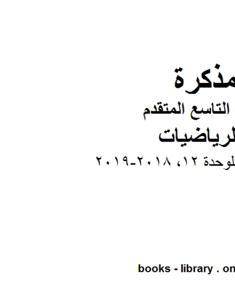 كتاب دليل المعلم للوحدة 12 2018 2019 وهو للصف التاسع المتقدم في مادة الرياضيات المناهج الإماراتية الفصل الثالث لـ مدرس رياضيات