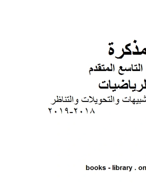 كتاب دليل المعلم التشبيهات والتحويلات والتناظر 2018 2019 وهو للصف التاسع المتقدم في مادة الرياضيات المناهج الإماراتية الفصل الثالث لـ مدرس رياضيات