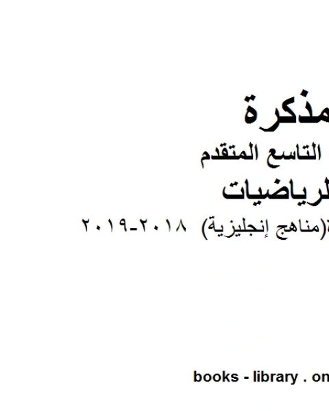 كتاب شرح وقوانين مفيدة مناهج إنجليزية 2018 2019 وهو للصف التاسع المتقدم في مادة الرياضيات المناهج الإماراتية الفصل الثالث لـ مدرس رياضيات