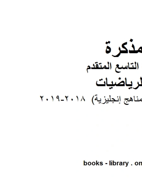 كتاب مقردات مهمة مناهج إنجليزية 2018 2019 وهو للصف التاسع المتقدم في مادة الرياضيات المناهج الإماراتية الفصل الثالث لـ مدرس رياضيات