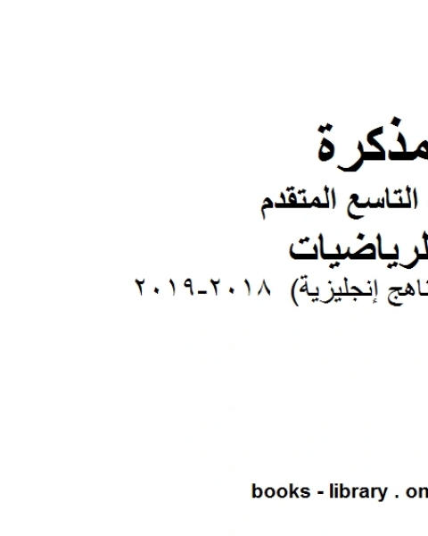 كتاب تدريبات ممتازة مناهج إنجليزية 2018 2019 وهو للصف التاسع المتقدم في مادة الرياضيات المناهج الإماراتية الفصل الثالث لـ مدرس رياضيات