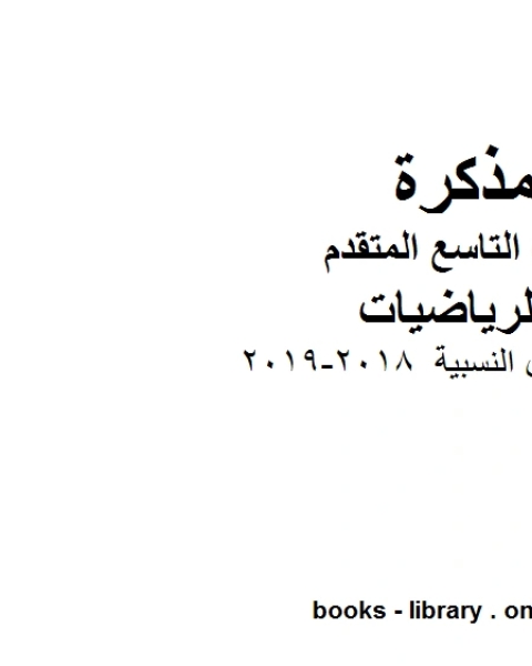 كتاب معادلات الدوال النسبية 2018 2019 وهو للصف التاسع المتقدم في مادة الرياضيات المناهج الإماراتية الفصل الثالث لـ مدرس رياضيات