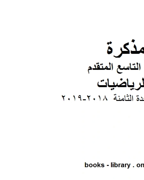 كتاب تمارين الوحدة الثامنة 2018 2019 وهو للصف التاسع المتقدم في مادة الرياضيات المناهج الإماراتية الفصل الثالث لـ مدرس رياضيات