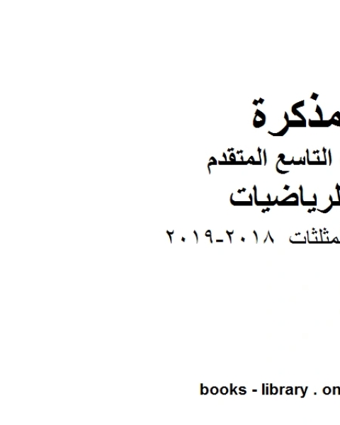 كتاب تصنيف المثلثات 2018 2019 وهو للصف التاسع المتقدم في مادة الرياضيات المناهج الإماراتية الفصل الثالث لـ مدرس رياضيات