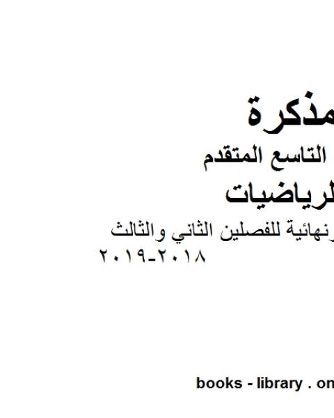 كتاب الصف التاسع متقدم مراجعة شاملة ونهائية للفصلين الثاني والثالث 2018 2019 وفق المنهاج الإماراتي الحديث لـ مدرس رياضيات