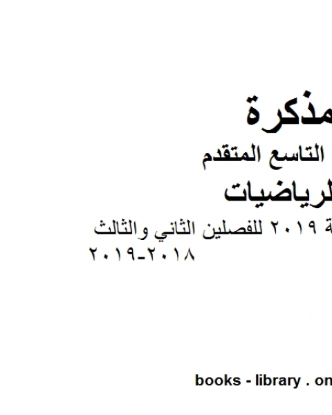 كتاب الصف التاسع متقدمملزمة رياضيات نهاية 2019 للفصلين الثاني والثالث 2018 2019 وفق المنهاج الإماراتي الحديث لـ مدرس رياضيات