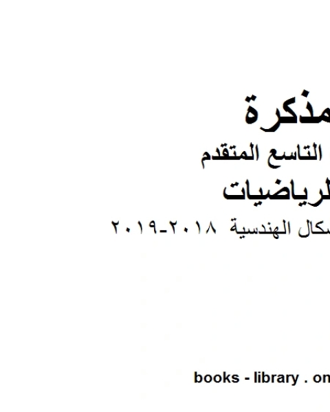 كتاب الصف التاسع متقدم تلخيص وحدة الاشكال الهندسية 2018 2019وفق المنهاج الإماراتي الحديث لـ مدرس رياضيات