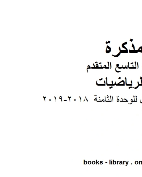 كتاب الصف التاسع متقدم اوراق عمل للوحدة الثامنة 2018 2019 وفق المنهاج الإماراتي الحديث لـ مدرس رياضيات