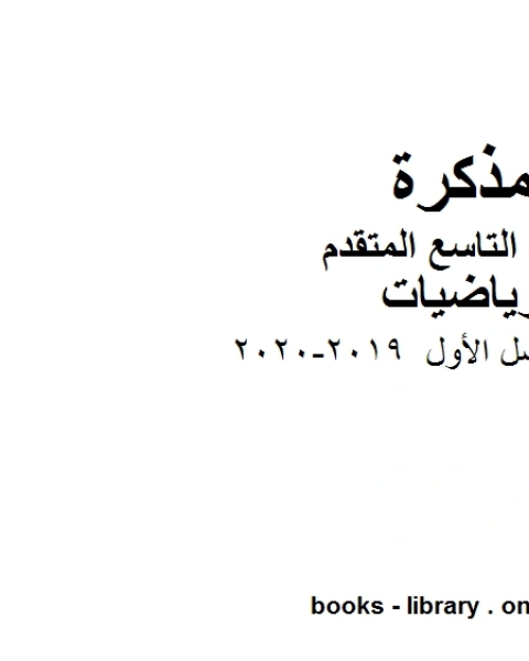 كتاب الصف التاسع متقدم دليل المعلم للفصل الأول 2019 2020 من العام الدراسي وفق المنهاج الإماراتي الحديث لـ مدرس رياضيات