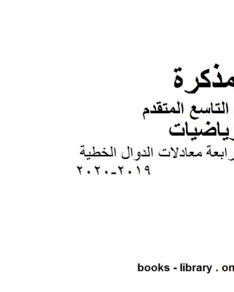 كتاب الصف التاسع متقدم دليل المعلم الوحدة الرابعة معادلات الدوال الخطية الفصل الأول من العام الدراسي 2019 2020 وفق المنهاج الإماراتي الحديث لـ مدرس رياضيات