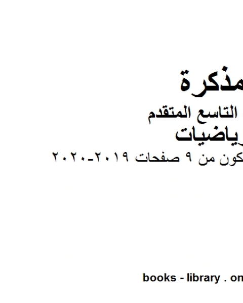 كتاب الصف التاسع متقدم مراجعة مهمة ملف مكون من 9 صفحات الفصل الأول من العام الدراسي 2019 2020 وفق المنهاج الإماراتي الحديث لـ مدرس رياضيات