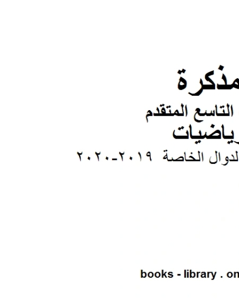 كتاب الصف التاسع متقدم الفصل الأول من العام الدراسي 2019 2020 وفق المنهاج الإماراتي الحديث لـ مدرس رياضيات