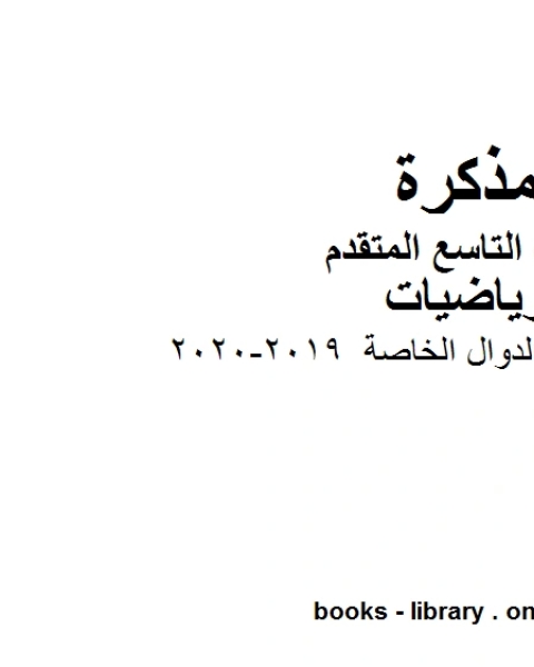 كتاب الصف التاسع متقدم الفصل الأول من العام الدراسي 2019 2020 وفق المنهاج الإماراتي الحديث لـ مدرس رياضيات