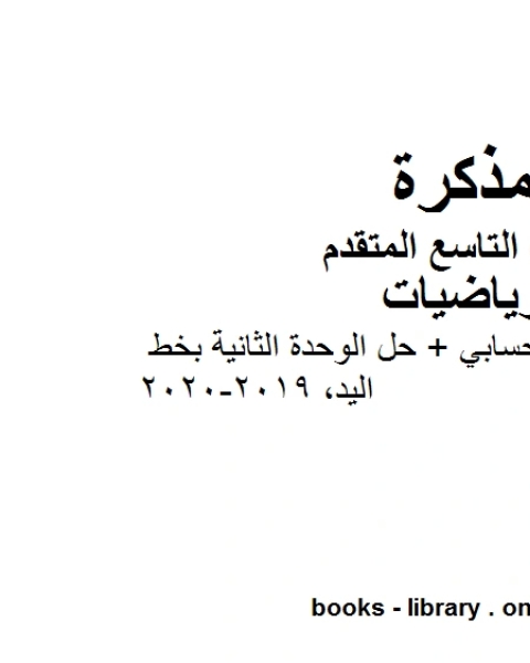 كتاب الصف التاسع متقدمحل تمارين المتوسط الحسابي حل الوحدة الثانية بخط اليد الفصل الأول من العام الدراسي 2019 2020 وفق المنهاج الإماراتي الحديث لـ مدرس رياضيات