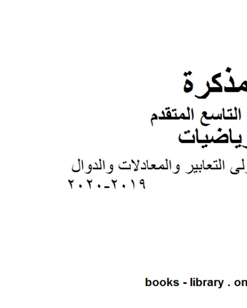 كتاب الصف التاسع متقدم حل تمارين الوحدة الأولى التعابير والمعادلات والدوال الفصل الأول من العام الدراسي 2019 2020 وفق المنهاج الإماراتي الحديث لـ مدرس رياضيات