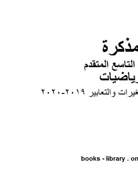 كتاب الصف التاسع متقدم ورقة عمل المتغيرات والتعابير الفصل الأول من العام الدراسي 2019 2020 وفق المنهاج الإماراتي الحديث لـ مدرس رياضيات