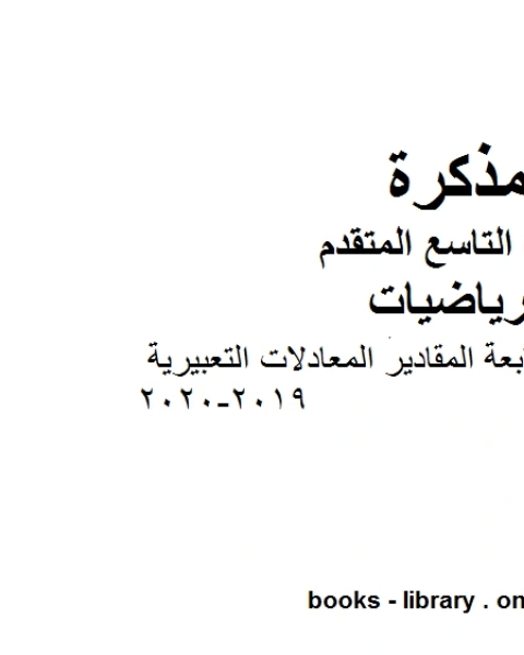 كتاب دليل المعلم الوحدة السابعة المقادير المعادلات التعبيرية وهو للصف التاسع المتقدم في مادة الرياضيات المناهج الإماراتية الفصل الثاني من العام الدراسي 2019 2020 لـ مدرس رياضيات