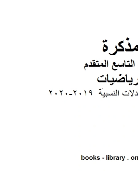 كتاب مراجعة درس المعادلات النسبية وهو للصف التاسع المتقدم في مادة الرياضيات المناهج الإماراتية الفصل الثاني من العام الدراسي 2019 2020 لـ مدرس رياضيات