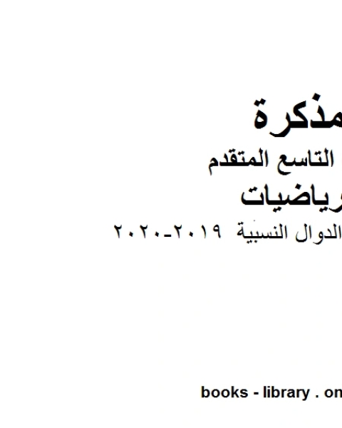 كتاب مراجعة دراس الدوال النسبية وهو للصف التاسع المتقدم في مادة الرياضيات المناهج الإماراتية الفصل الثاني من العام الدراسي 2019 2020 لـ مدرس رياضيات