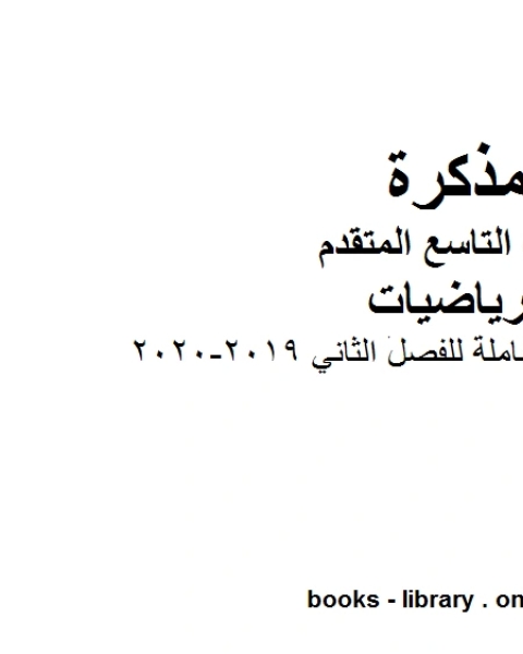 كتاب ملزمة مراجعة شاملة للفصل الثاني وهو للصف التاسع المتقدم في مادة الرياضيات المناهج الإماراتية الفصل الثاني من العام الدراسي 2019 2020 لـ مدرس رياضيات