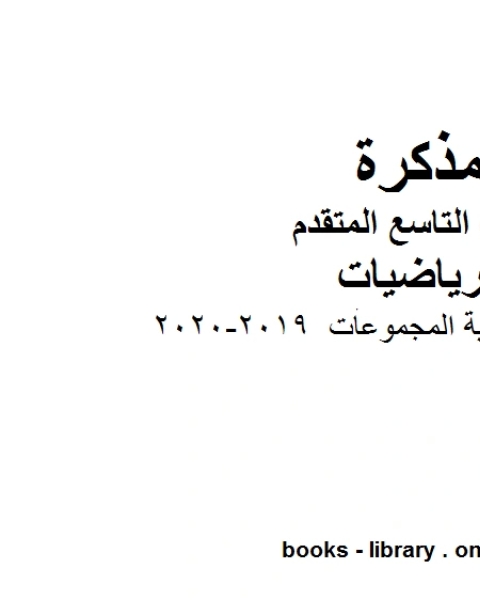 كتاب مقدمة في نظرية المجموعات وهو للصف التاسع المتقدم في مادة الرياضيات المناهج الإماراتية الفصل الثاني من العام الدراسي 2019 2020 لـ مدرس رياضيات